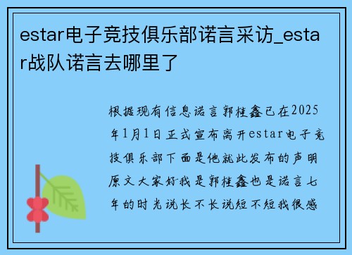 estar电子竞技俱乐部诺言采访_estar战队诺言去哪里了