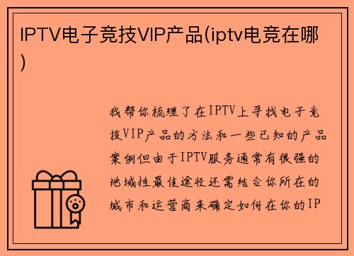 IPTV电子竞技VIP产品(iptv电竞在哪)