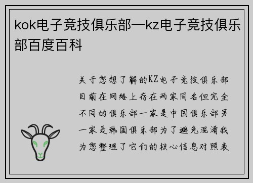 kok电子竞技俱乐部—kz电子竞技俱乐部百度百科