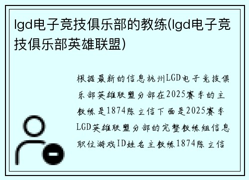 lgd电子竞技俱乐部的教练(lgd电子竞技俱乐部英雄联盟)