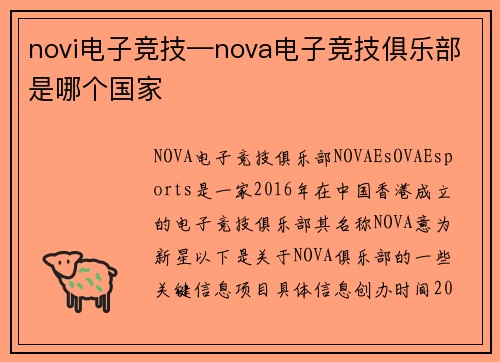 novi电子竞技—nova电子竞技俱乐部是哪个国家