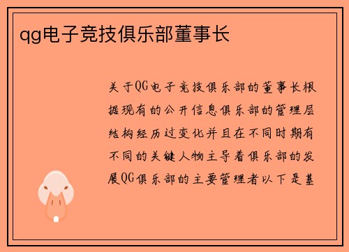 qg电子竞技俱乐部董事长