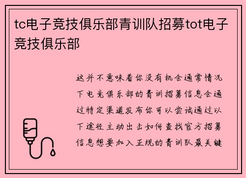 tc电子竞技俱乐部青训队招募tot电子竞技俱乐部