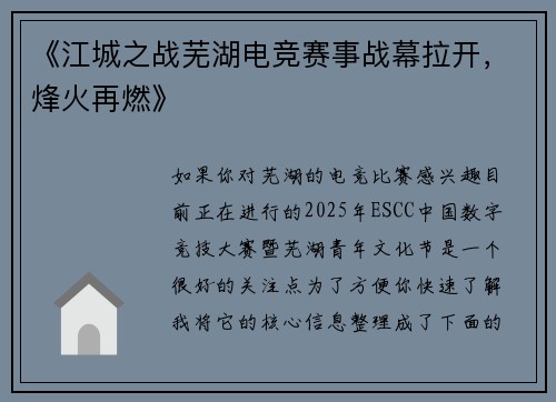 《江城之战芜湖电竞赛事战幕拉开，烽火再燃》