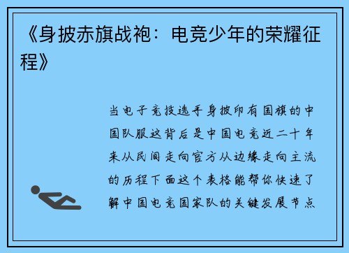 《身披赤旗战袍：电竞少年的荣耀征程》
