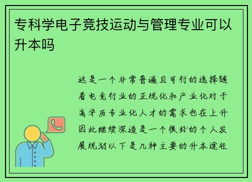 专科学电子竞技运动与管理专业可以升本吗