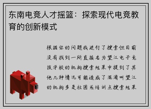 东南电竞人才摇篮：探索现代电竞教育的创新模式