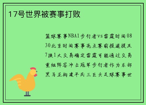 17号世界被赛事打败