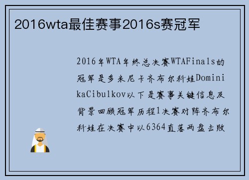 2016wta最佳赛事2016s赛冠军