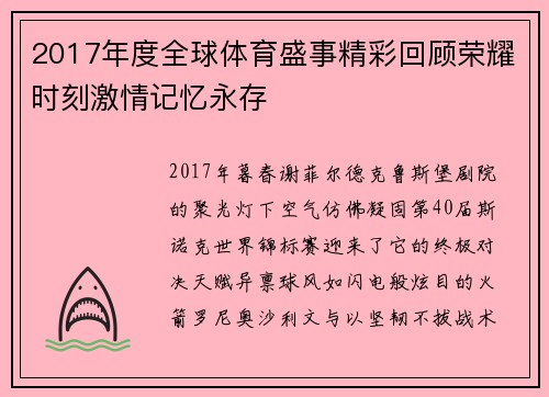 2017年度全球体育盛事精彩回顾荣耀时刻激情记忆永存