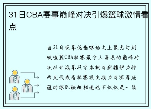 31日CBA赛事巅峰对决引爆篮球激情看点