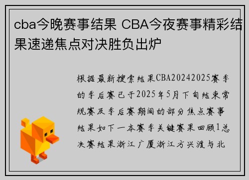 cba今晚赛事结果 CBA今夜赛事精彩结果速递焦点对决胜负出炉