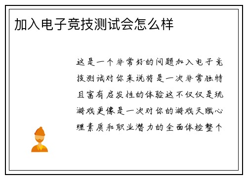 加入电子竞技测试会怎么样