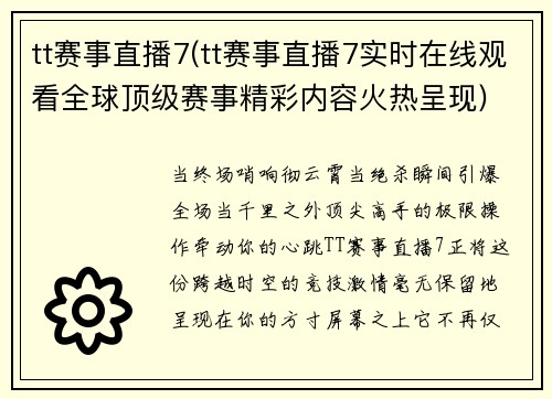 tt赛事直播7(tt赛事直播7实时在线观看全球顶级赛事精彩内容火热呈现)